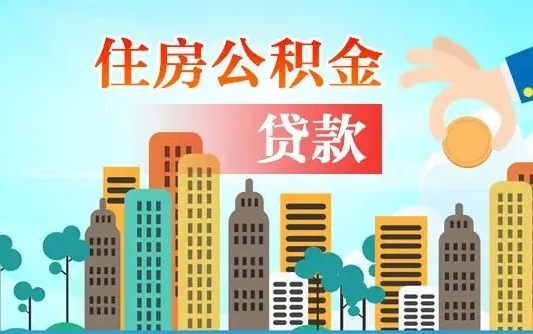 垦利公积金离职怎么帮取（住房公积金离职怎么取）